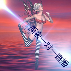 撕夜一(yī)对一(yī)直(zhí)播