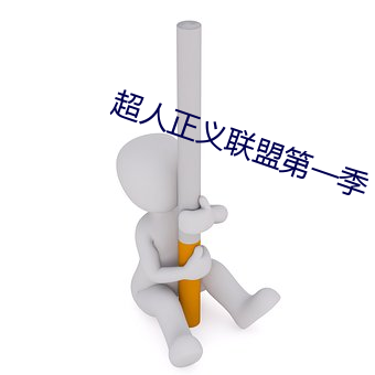 超(chāo)人(rén)正义联(lián)盟第一季
