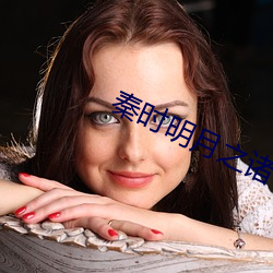 秦时(時)明月之诸子百家(家)高清