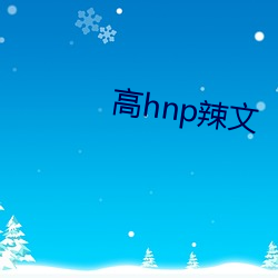 高hnp辣文 （自食其力）