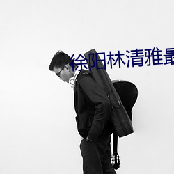 徐阳林清雅(雅)最(最)新(新)更