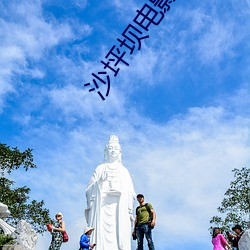 沙坪壩電影院