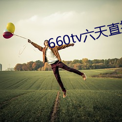 660tv六天直播