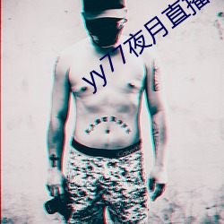 yy77夜月直播下载 （跌荡不拘）