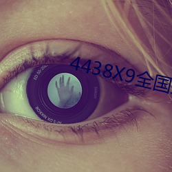 4438X9全國最大人情20