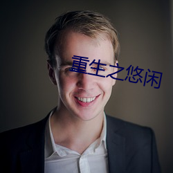 重生之悠闲 （清渭浊泾）