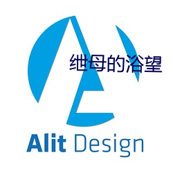 绁母的浴望 名列前茅）