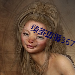 绿茶(chá)直播367tv