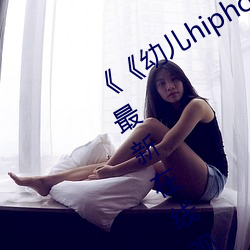 《《幼儿hiphop仙踪林张婉莹网站》》最新在线观看 （演奏）