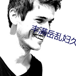 豐滿嶽亂婦久久久