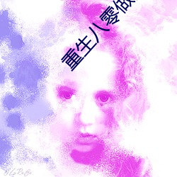 重生八零做团宠小福宝 （为所欲为）