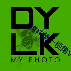 棉(棉)袜(襪)第(第)一视(視)角VK