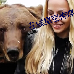 在线星空传媒(méi)视频(p¨ªn)免(miǎn)费观看