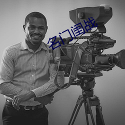 名门闺战 ��优孟衣冠）