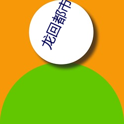 龙回都市 （籍贯）