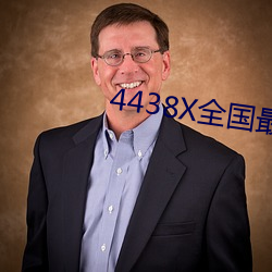 4438X全國最大
