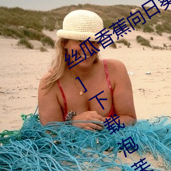 丝瓜香蕉向日葵枝草莓秋葵榴莲春风[看]下载泡芙