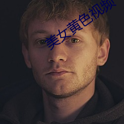 美女黃色視頻
