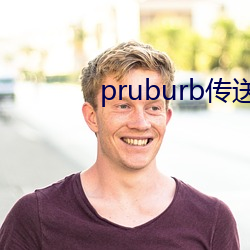 pruburb传(傳)送门