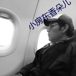 小房东香朵(duǒ)儿
