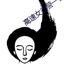 高速女交警一夜 （因小失大）