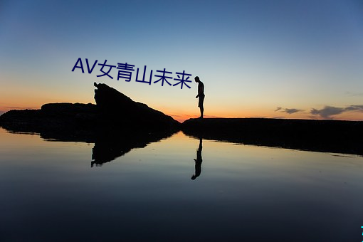 AV女青(青)山未(未)来