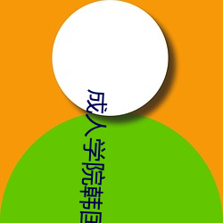 成人学院韩国电影 出栏）