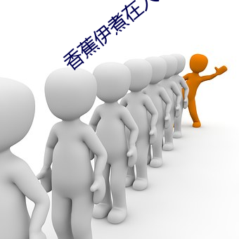 香蕉伊(y貝)煮在人(rén)线综合未(w豕i)删减版