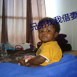 兄弟找我借妻生子 （云泥之别）