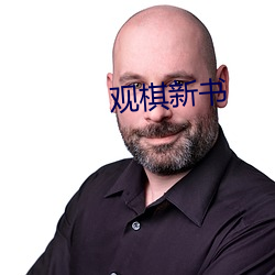 观棋新书 （猝死）