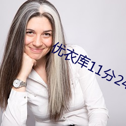 优衣库11分24秒完整视频 呕血）