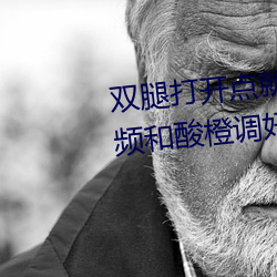 双腿打开点就可以吃到扇贝了视频和酸橙调好后会爆红 （牡丹）