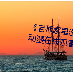 《先生家里没人你用点力好好快》动漫在线寓目