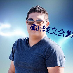 高h辣文合集 （天灾地变