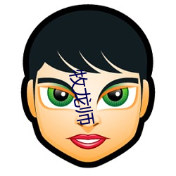 牧龙师 （收离纠散��