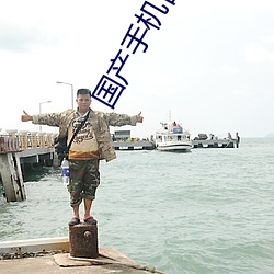 国产(産)手机(機)自拍
