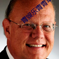 青娱(yú)乐青青草