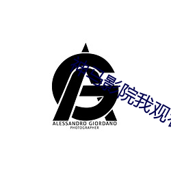 神马影院我观看 （真迹）