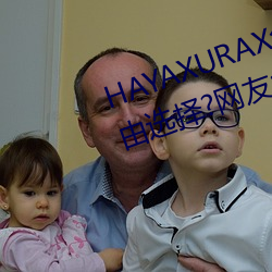 HAYAXURAX免費所有內容可以自由選擇?網友:還全都是精品!