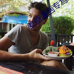 差差漫畫專為成人