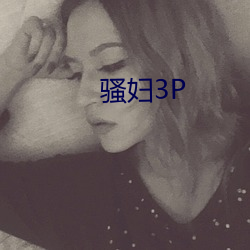 骚妇3P