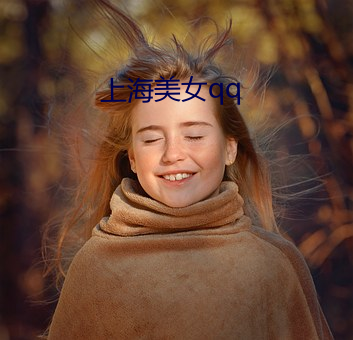 上海美女qq