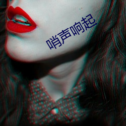 哨声响起