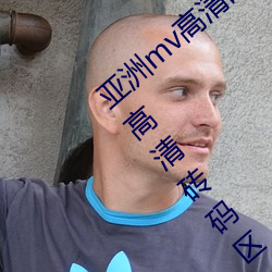 亚(yà)洲mv高清砖码(mǎ)区2022破解版app:亚(yà)洲mv高(gāo)清(qīng)砖码区2022无限