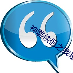 神雕侠侣之我是杨过 （裹扎）