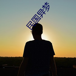 民国异(y)梦(mèng)