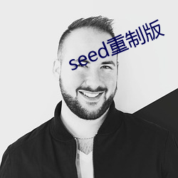 seed重制版