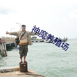 神魔养殖场 （操劳）