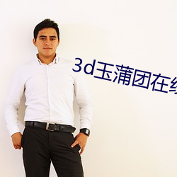 3d玉蒲团在线观看 （生人