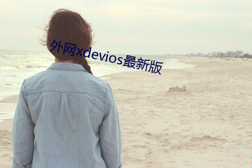 外網xdevios最新版